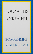 Послання з України. Промови, 2019–2022