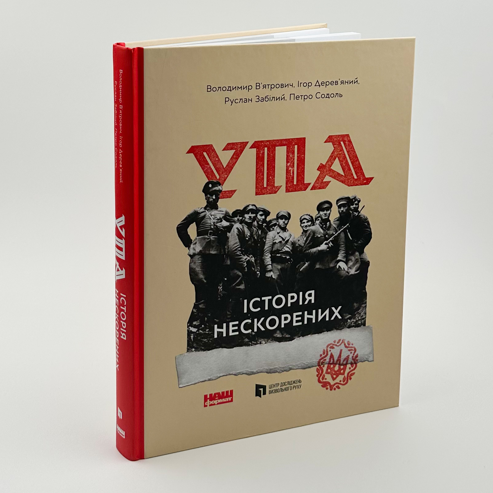 УПА. Історія нескорених. Автор — В. В’ятрович, І. Дерев’яний, Р. Забілий, П. Содоль. 