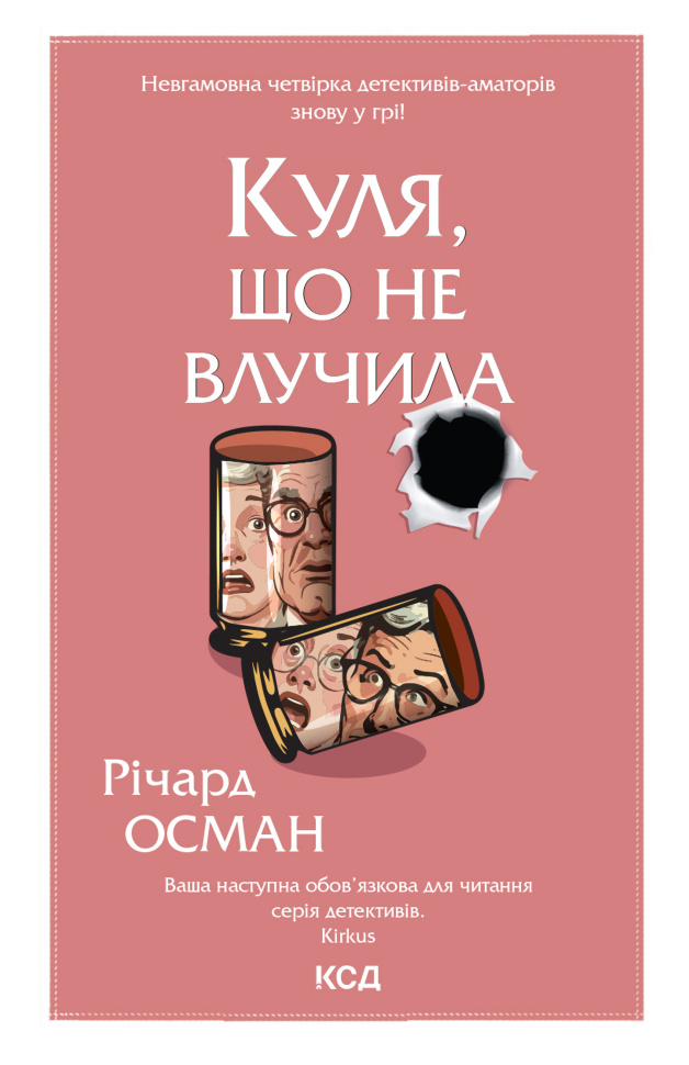 Куля, що не влучила. Книга 3. Автор — Річард Осман