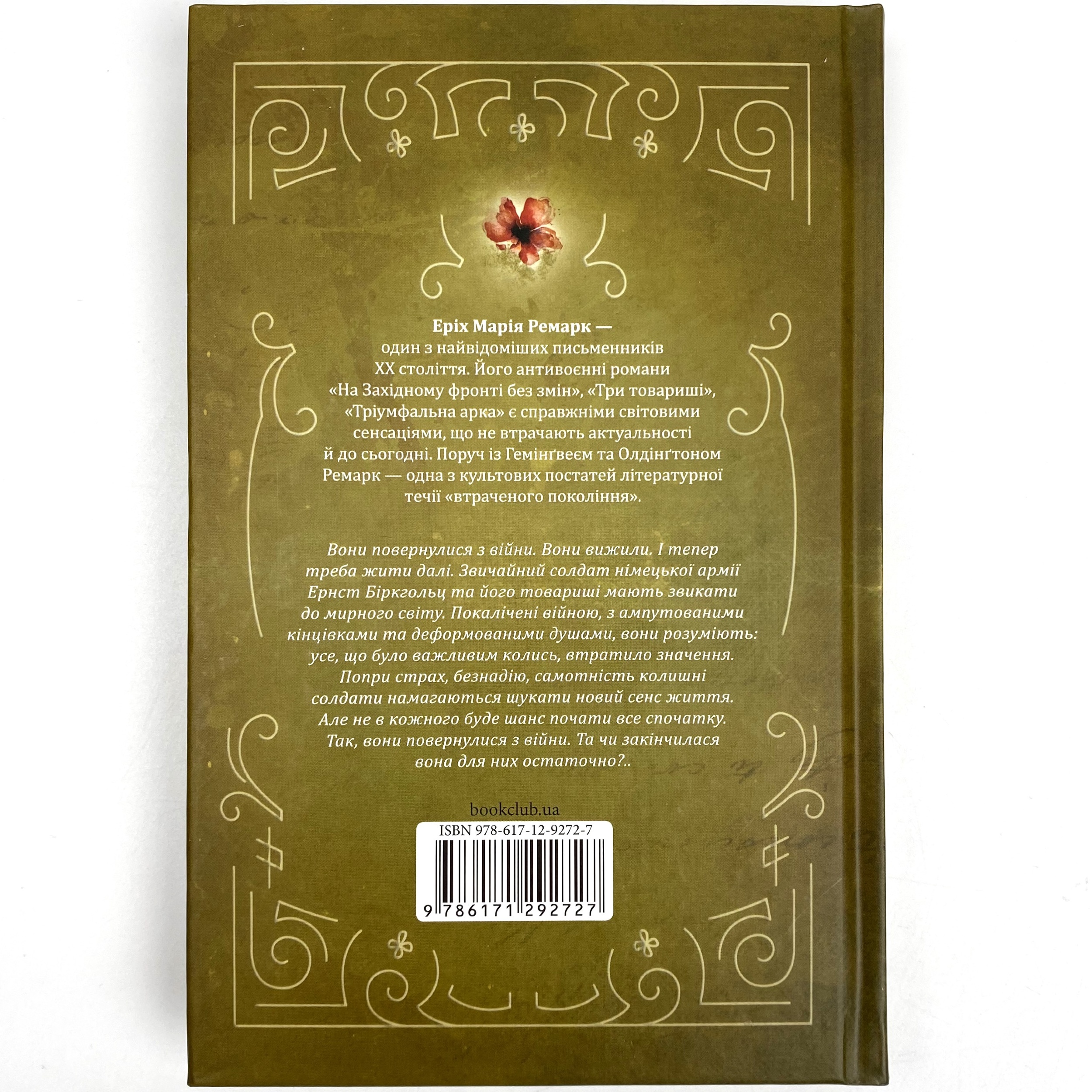 Повернення. Автор — Еріх Марія Ремарк. 