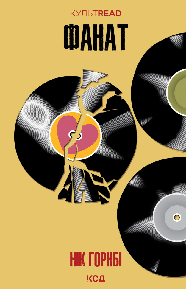 Фанат. Автор — Нік Горнбі