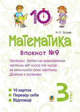 Математика. 3 клас. Зошит №9. Частини. Задачі на знаходження частини від числа та числа за величиною його частини.Ділення з остачею (2016 год))