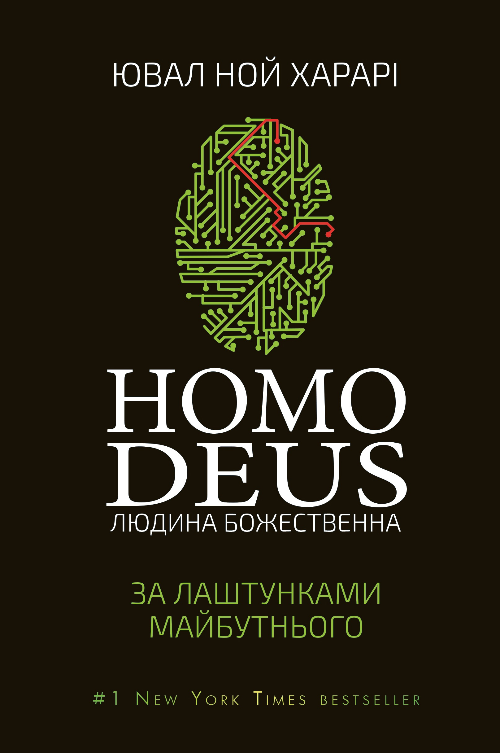 Homo Deus: за лаштунками майбутнього