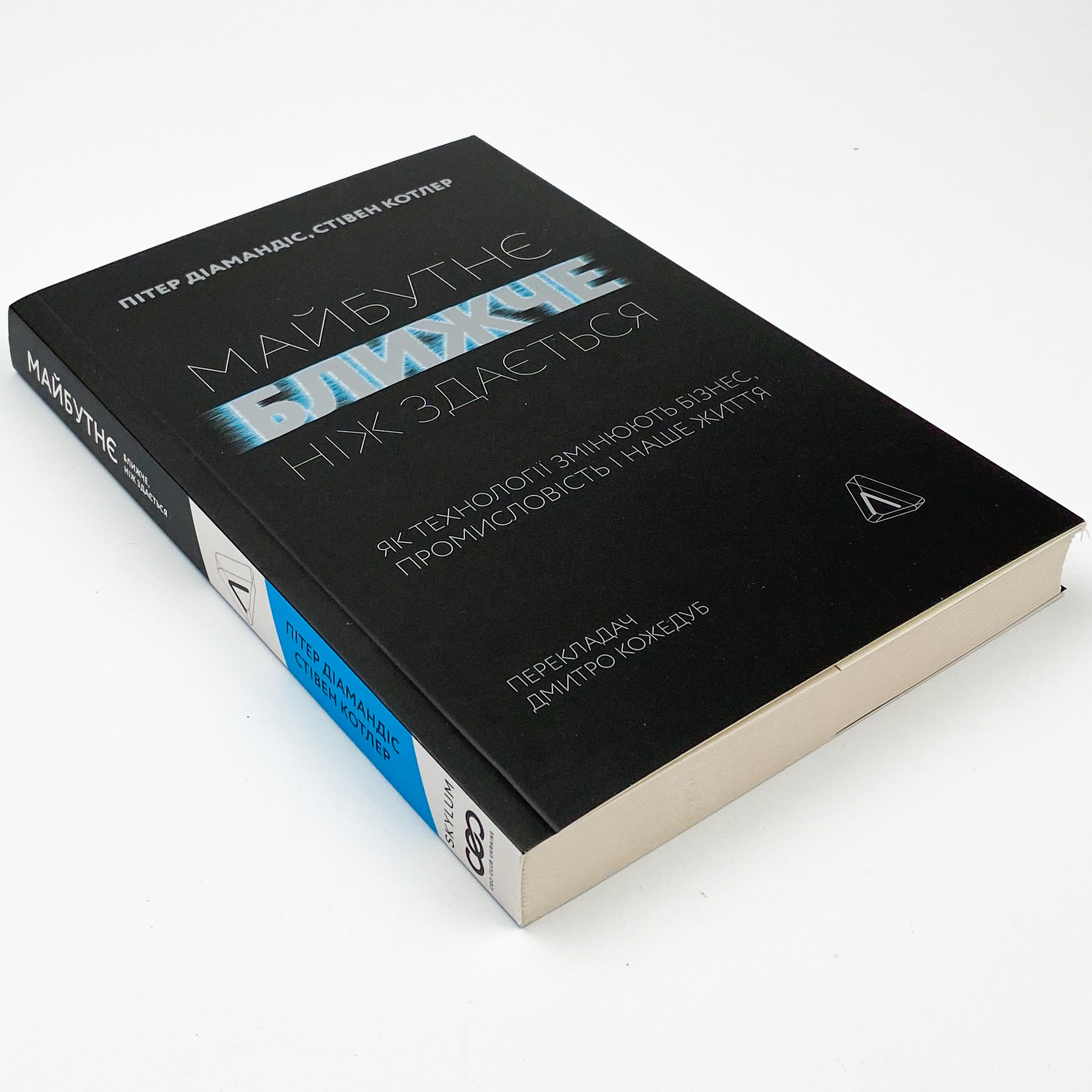 Майбутнє ближче, ніж здається. Як технології змінюють бізнес, промисловість і наше життя. Автор — Пітер Діамандіс, Стівен Котлер. 