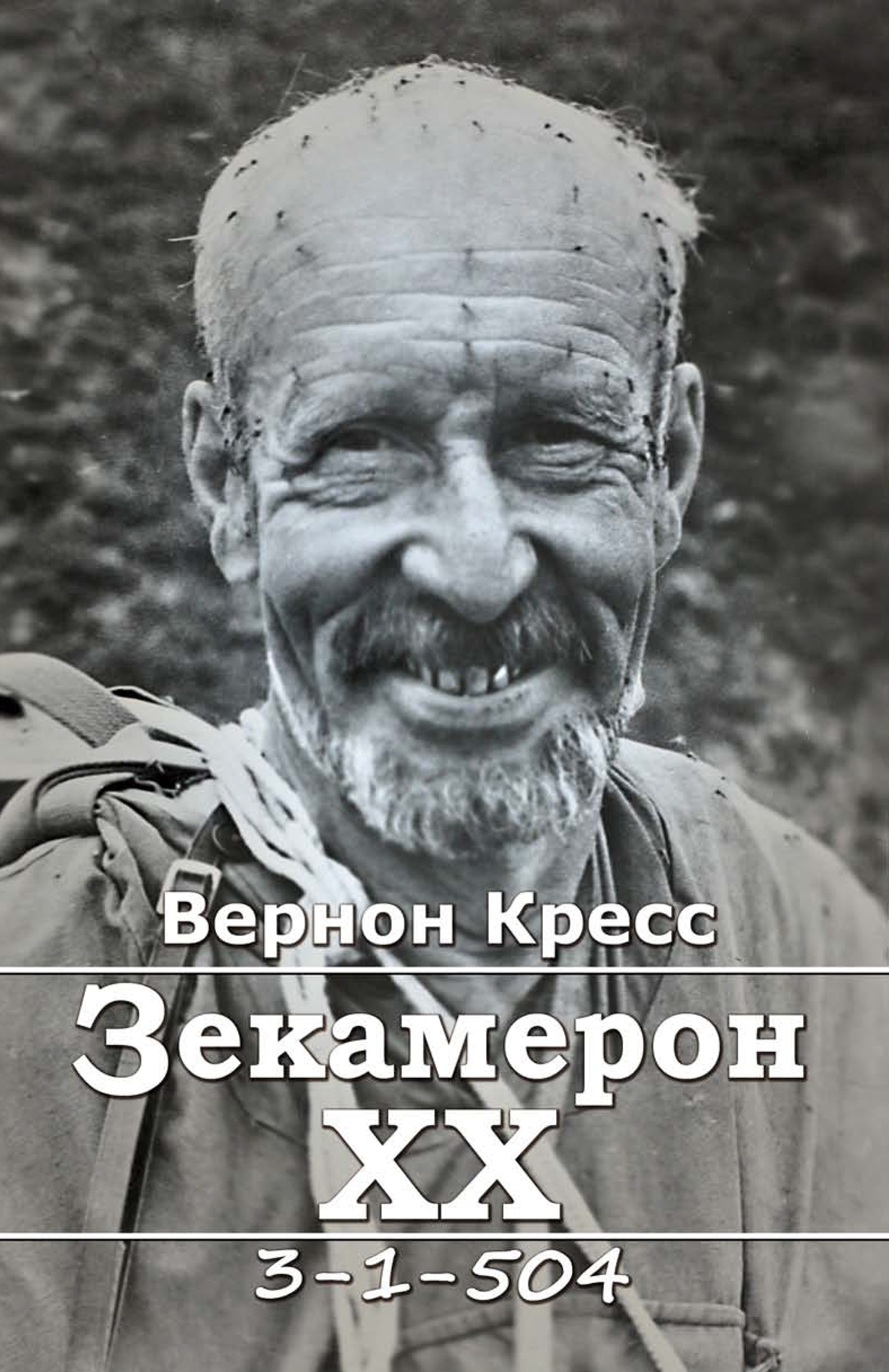 Зекамерон ХХ