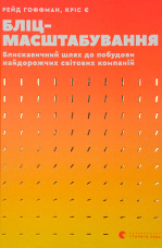 Бліц-масштабування. Блискавичний шлях до побудови найдорожчих світових компаній