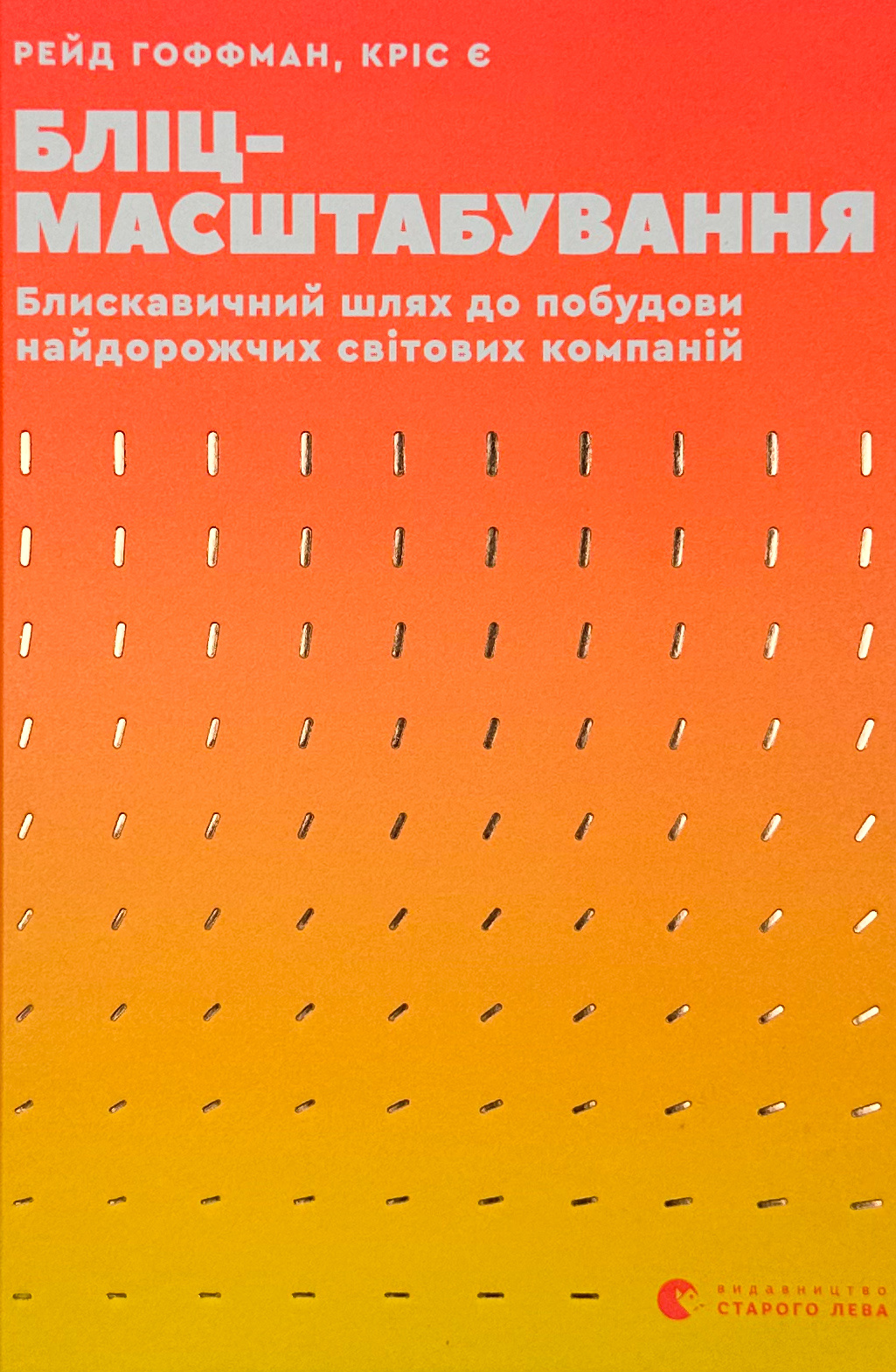 Бліц-масштабування. Блискавичний шлях до побудови найдорожчих світових компаній