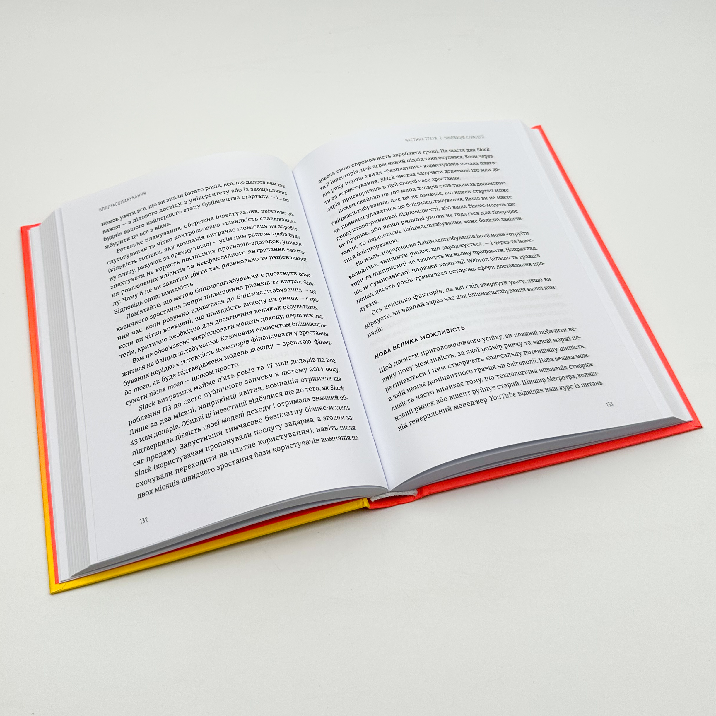 Бліц-масштабування. Блискавичний шлях до побудови найдорожчих світових компаній. Автор — Рід Хоффман, Кріс Є. 