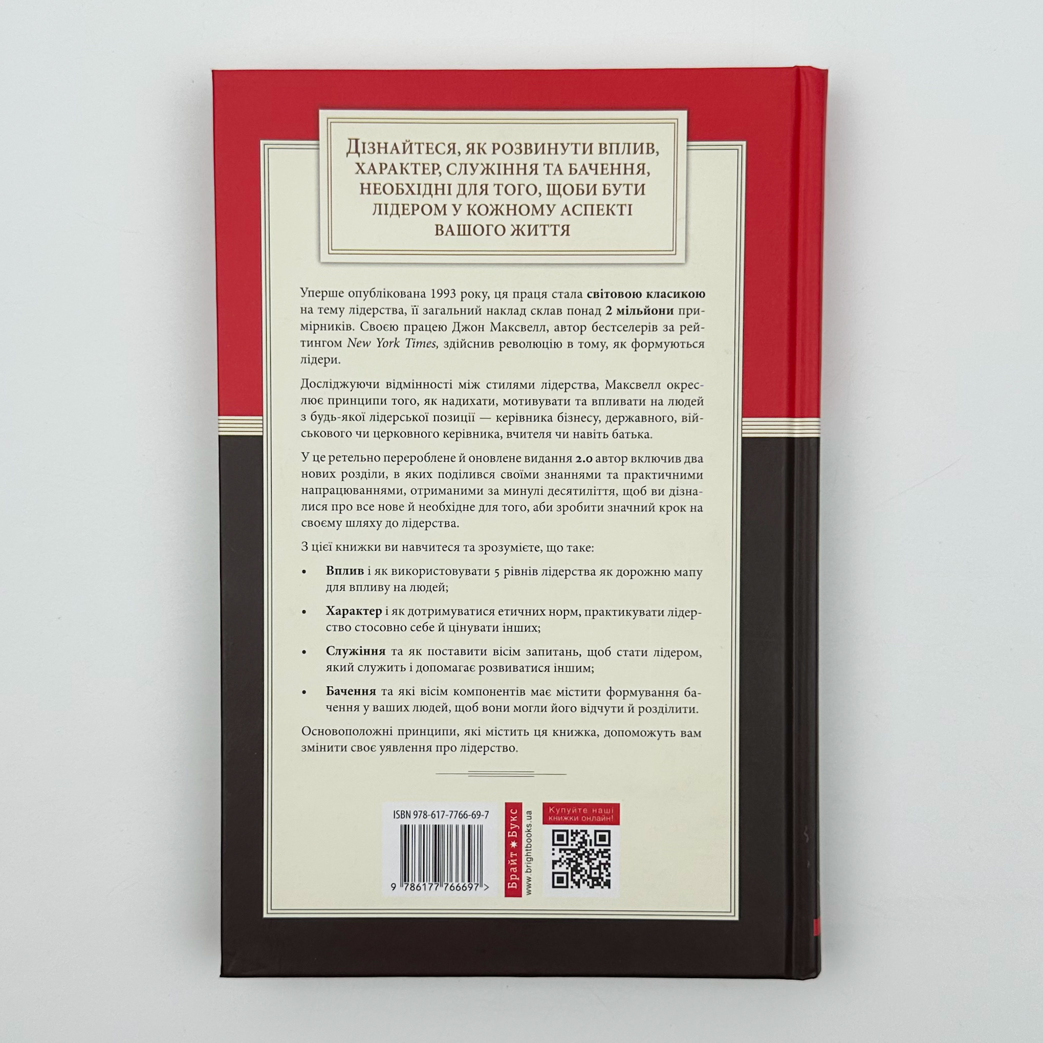 Розвинь лідера в собі 2.0. Автор — Джон Максвелл. 