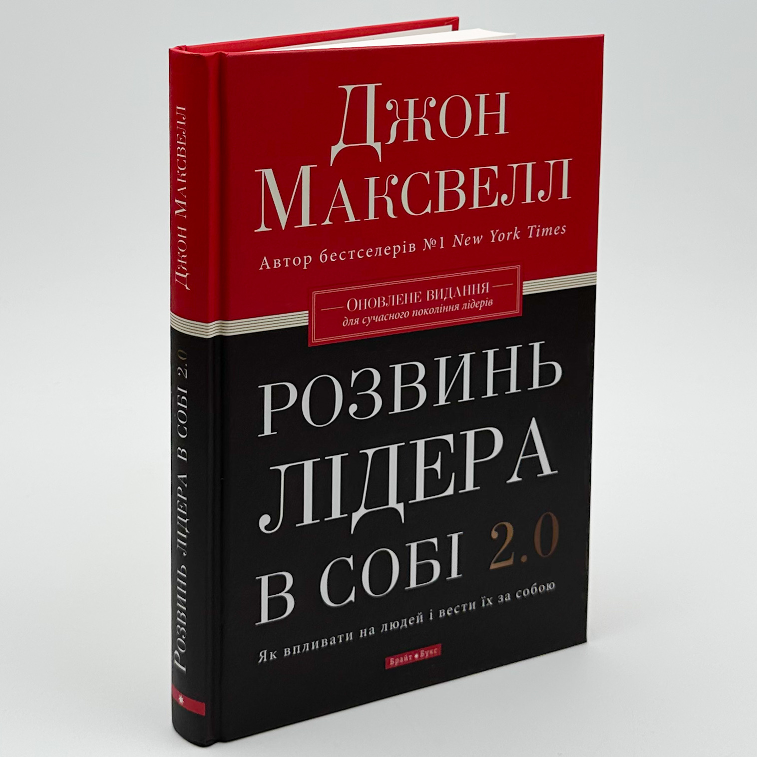 Розвинь лідера в собі 2.0. Автор — Джон Максвелл. 