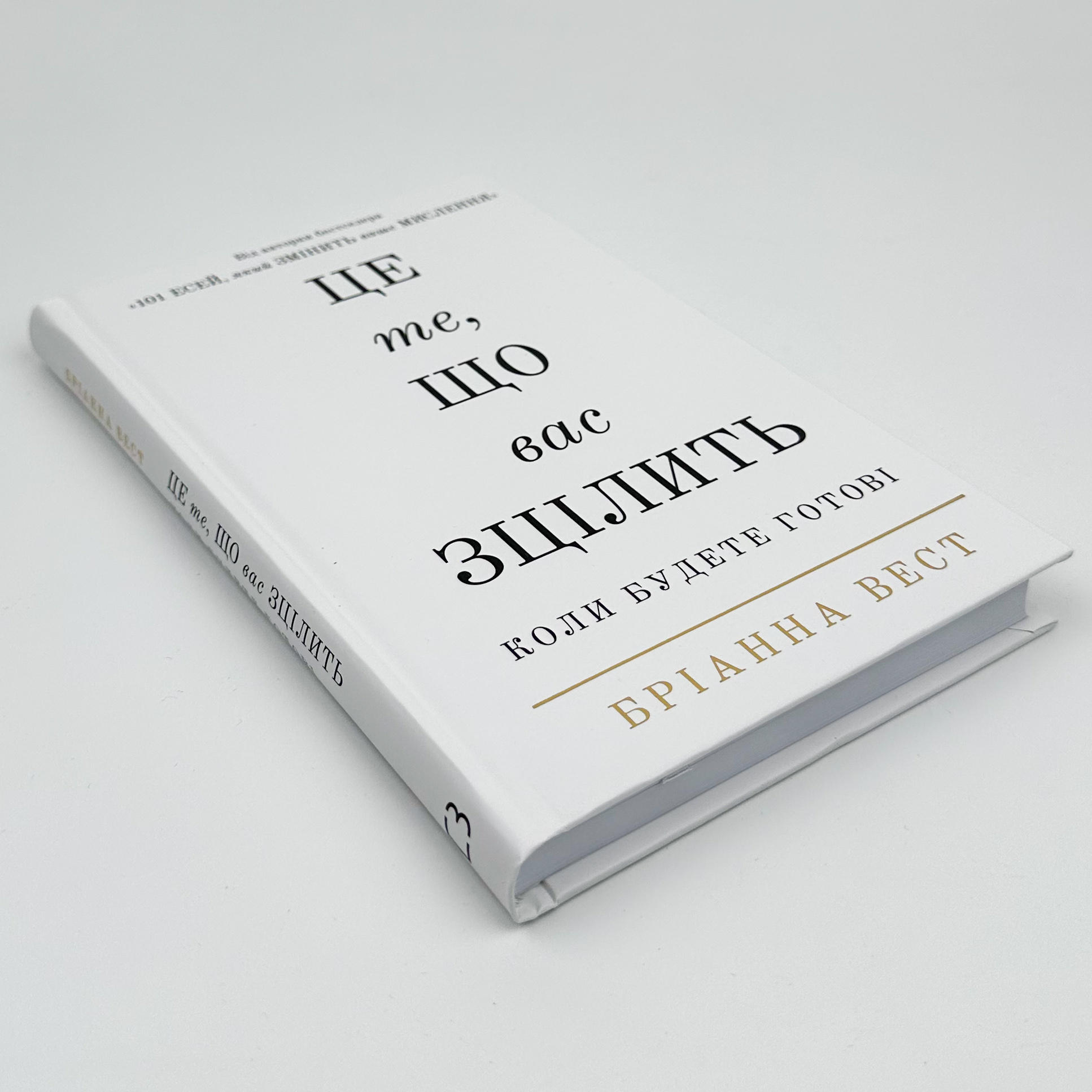 Це те, що вас зцілить, коли будете готові