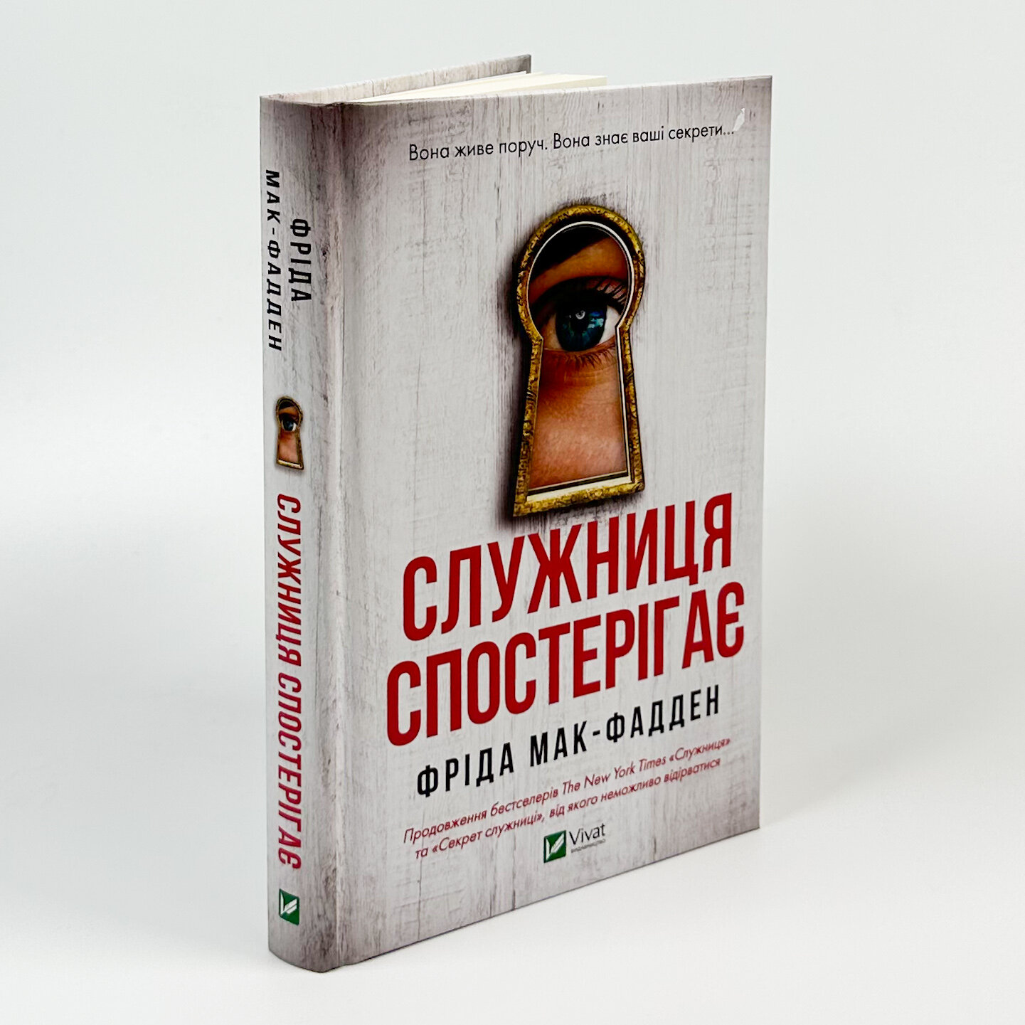 Служниця спостерігає (Служниця #3). Автор — Фріда Мак-Фадден. 