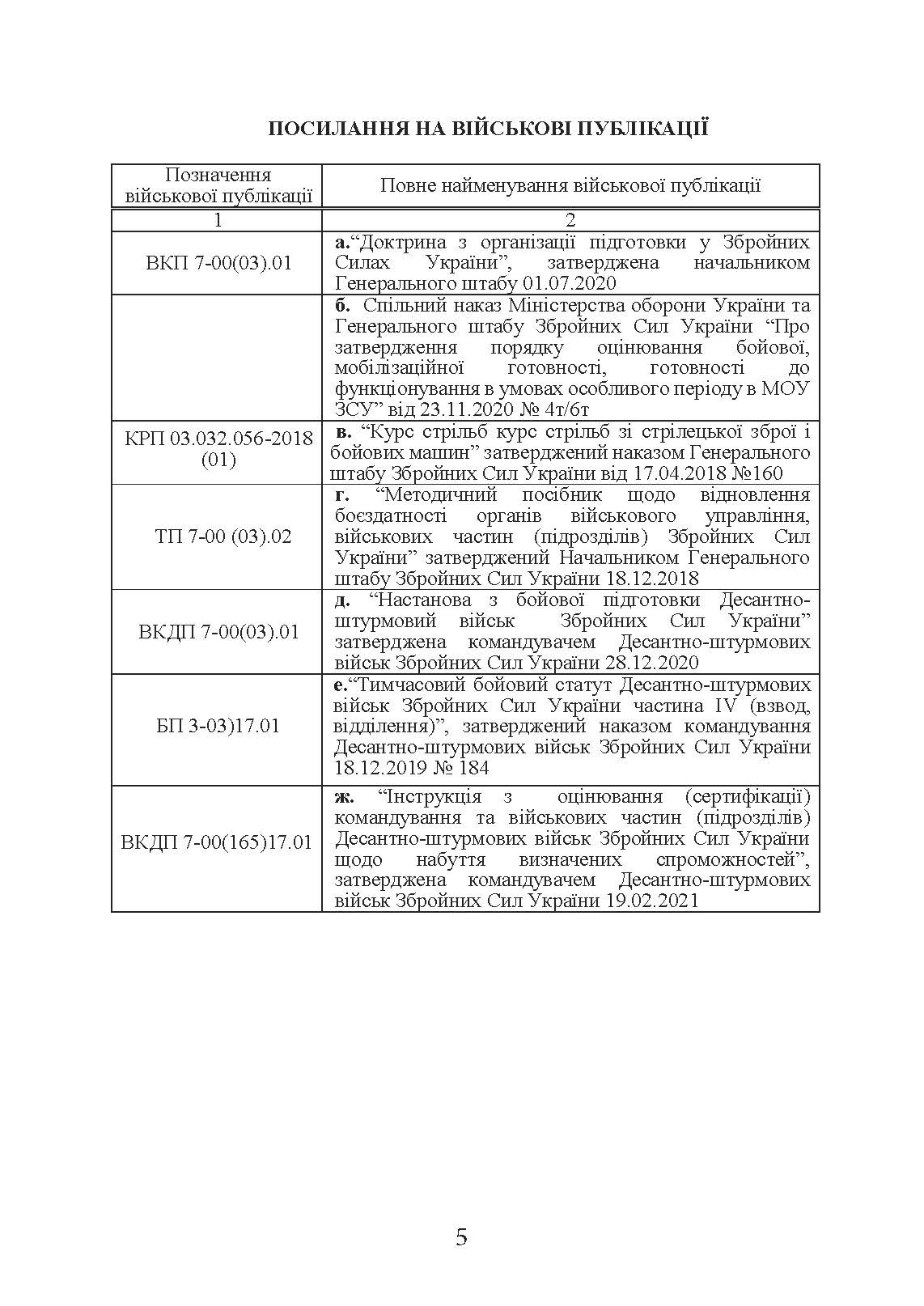 Методика підготовки та проведення бойових стрільб відділень (екіпажів танків), взводів Десантно-штурмових військ Збройних Сил України. . 