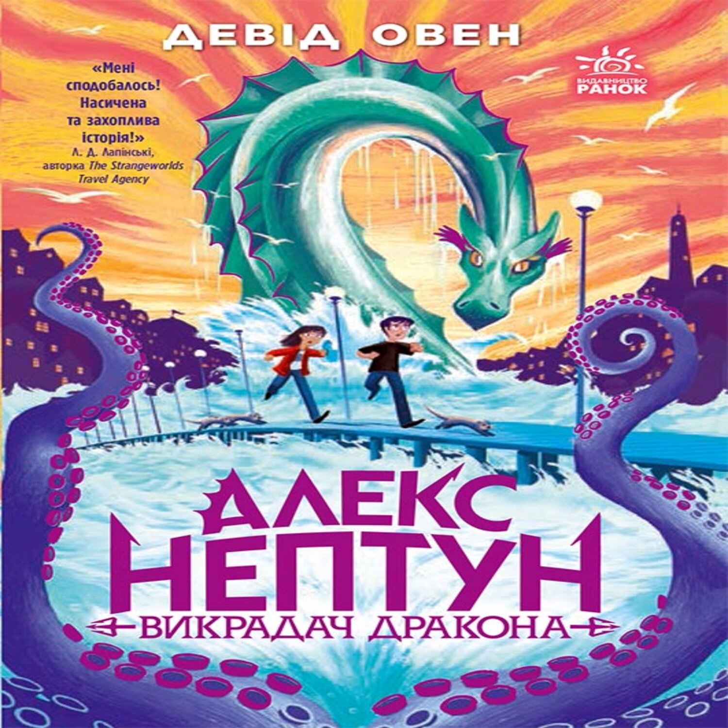 Алекс Нептун : Алекс Нептун. Викрадач дракона. Книга 1. Алекс Нептун : Алекс Нептун. Викрадач дракона. Книга 1
