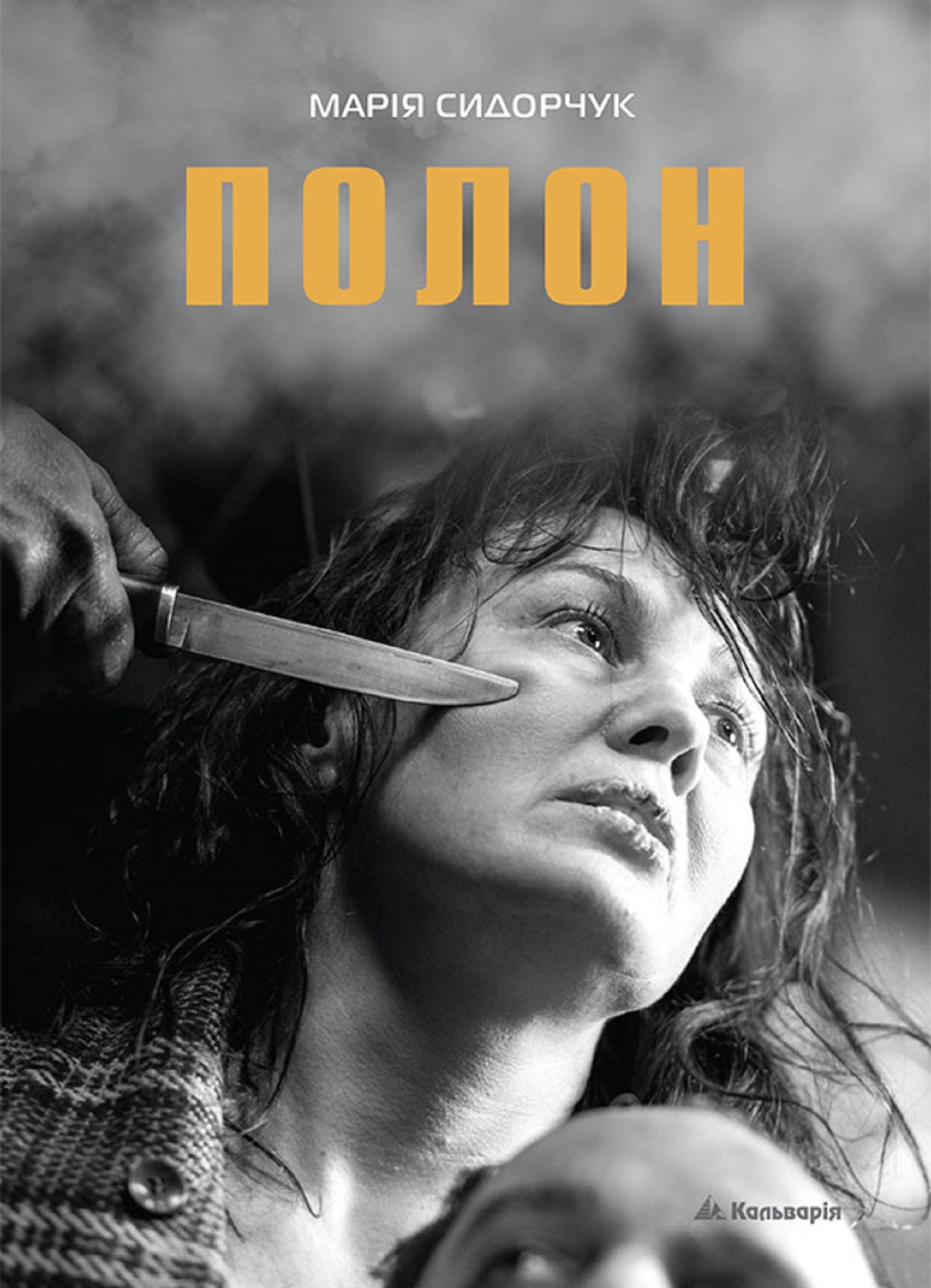 Марія Сидорчук. Полон. Автор — Марія Сидорчук. 