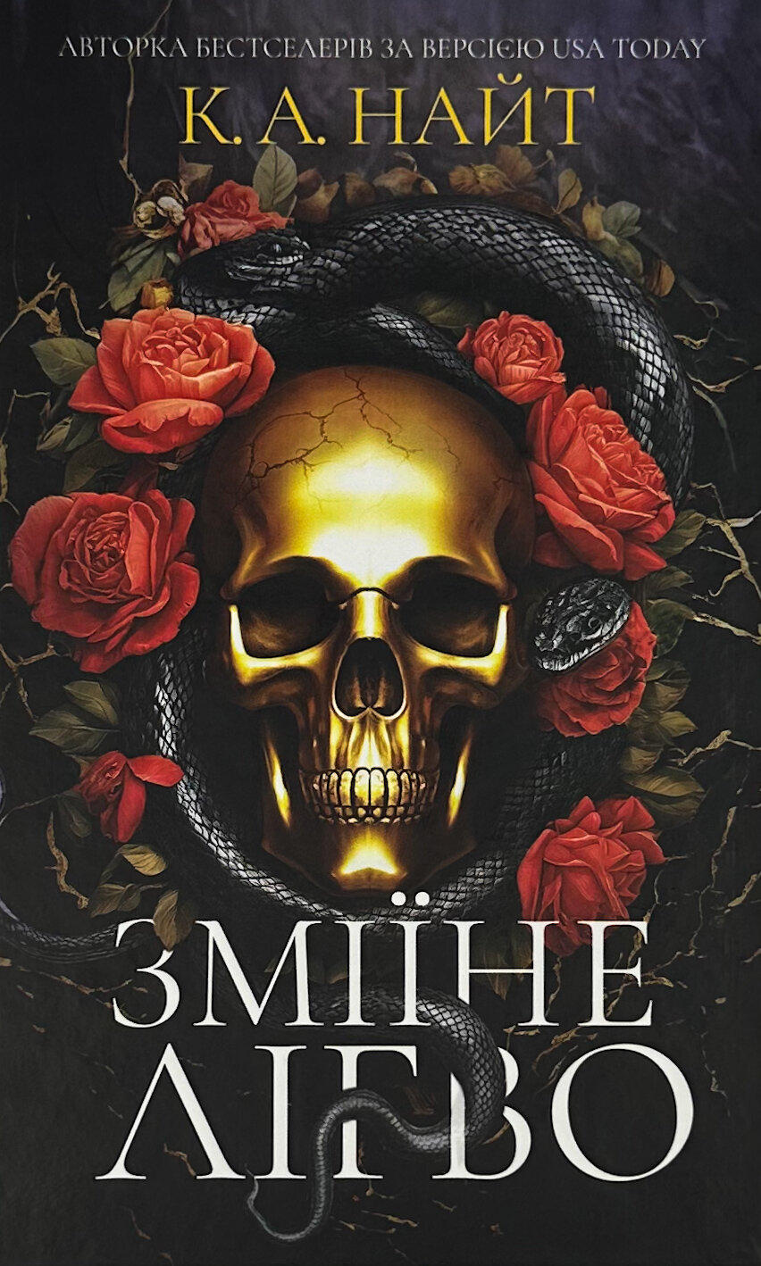 Зміїне лігво 