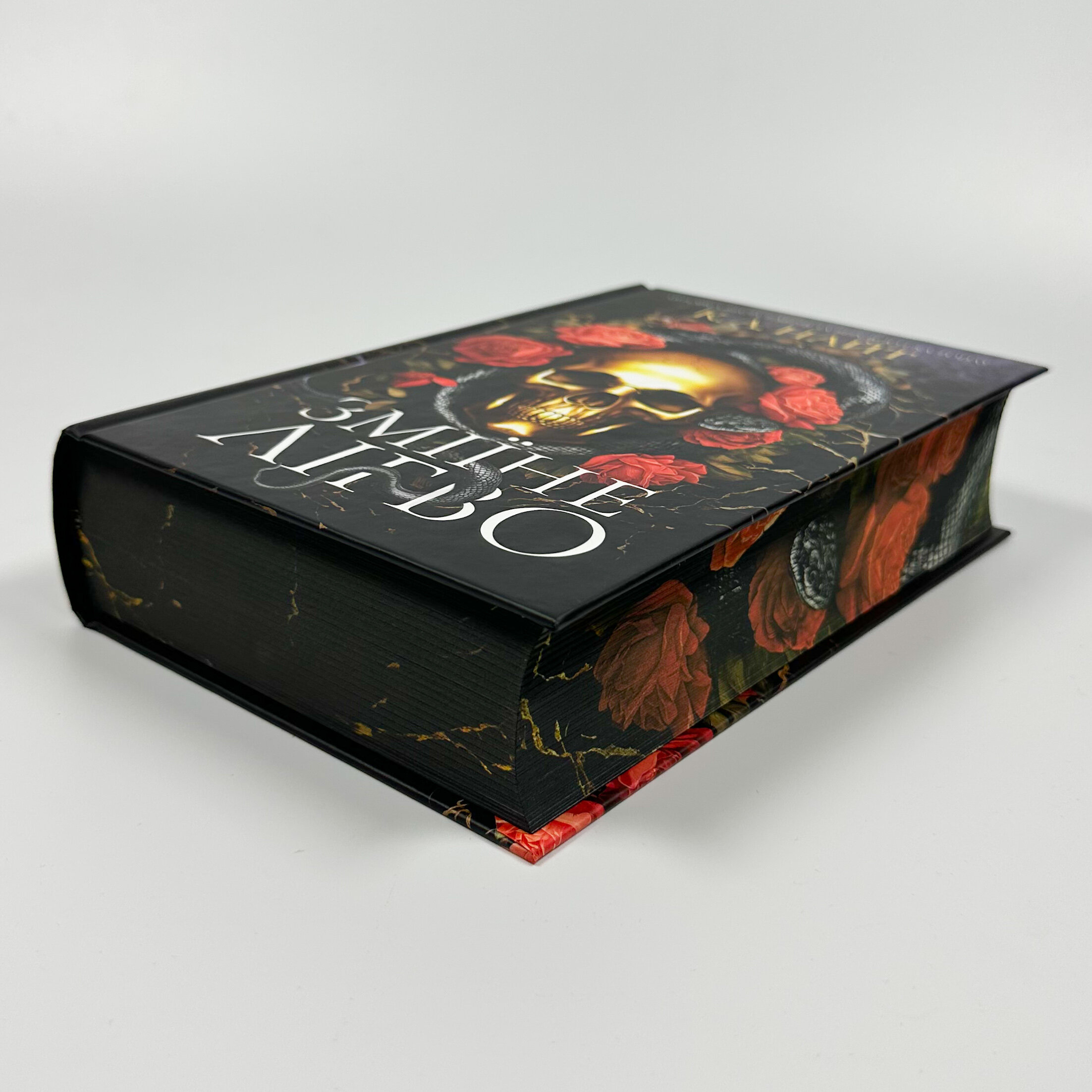 Зміїне лігво 