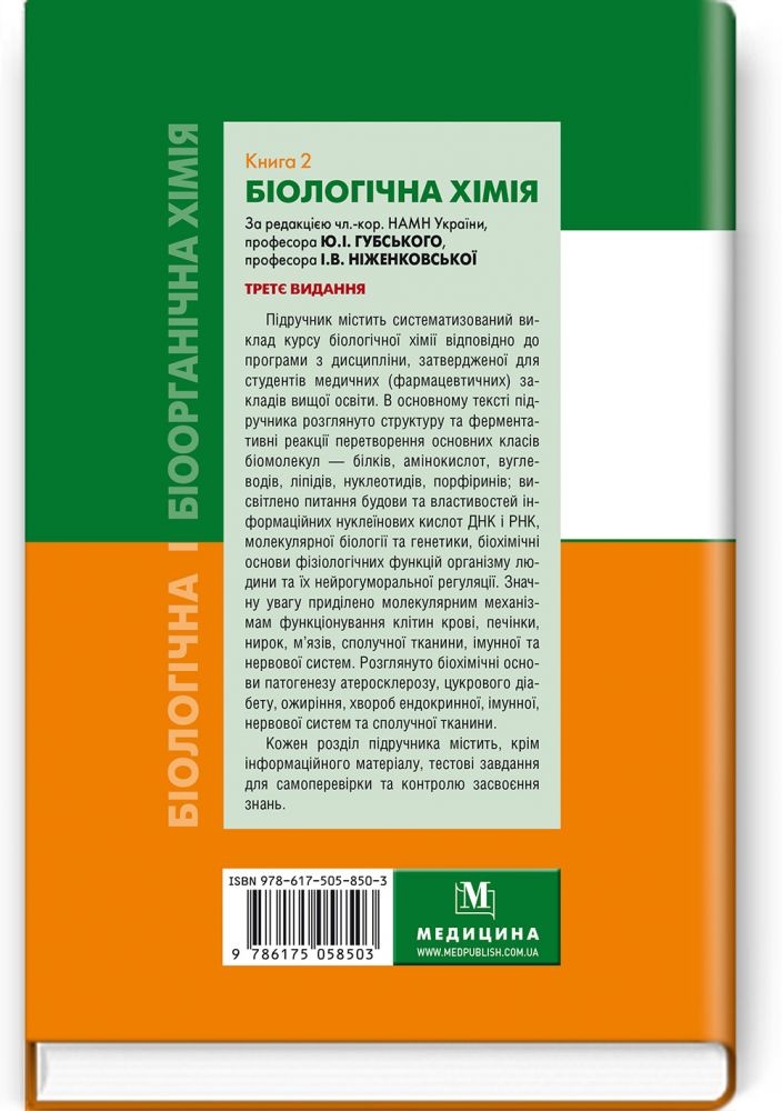 Біологічна і біоорганічна хімія: у 2 книгах. Книга 2. Біологічна хімія: підручник
