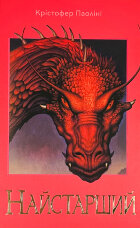 Найстарший