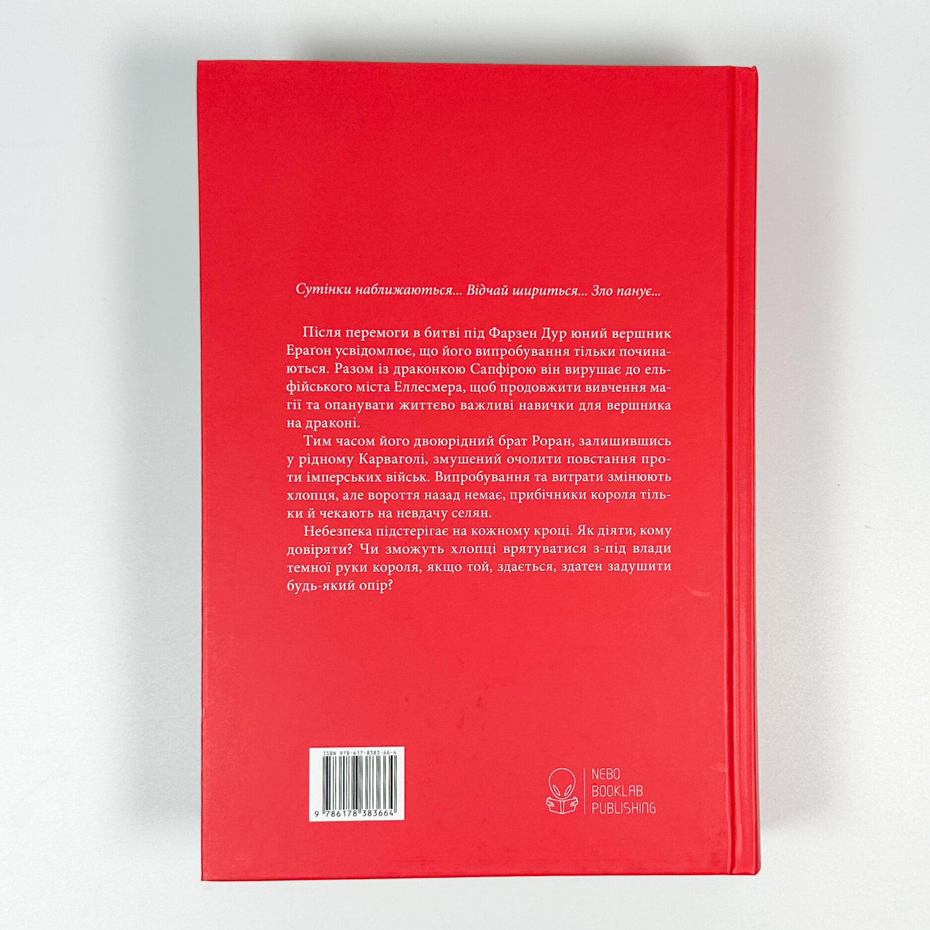 Найстарший. Автор — Крістофер Паоліні. 