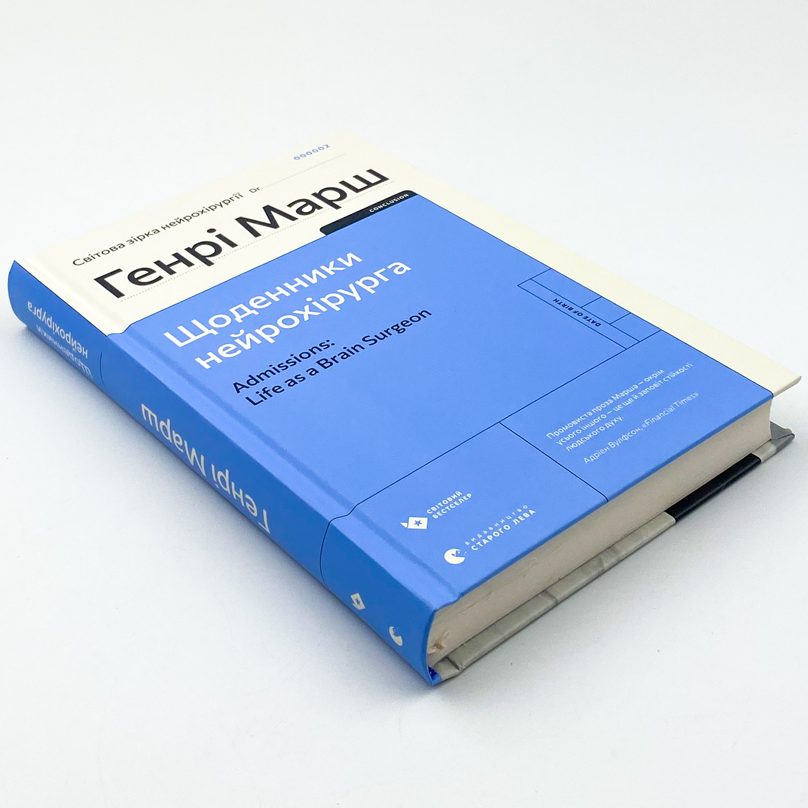 Щоденники нейрохірурга. Автор — Генрі Марш. 