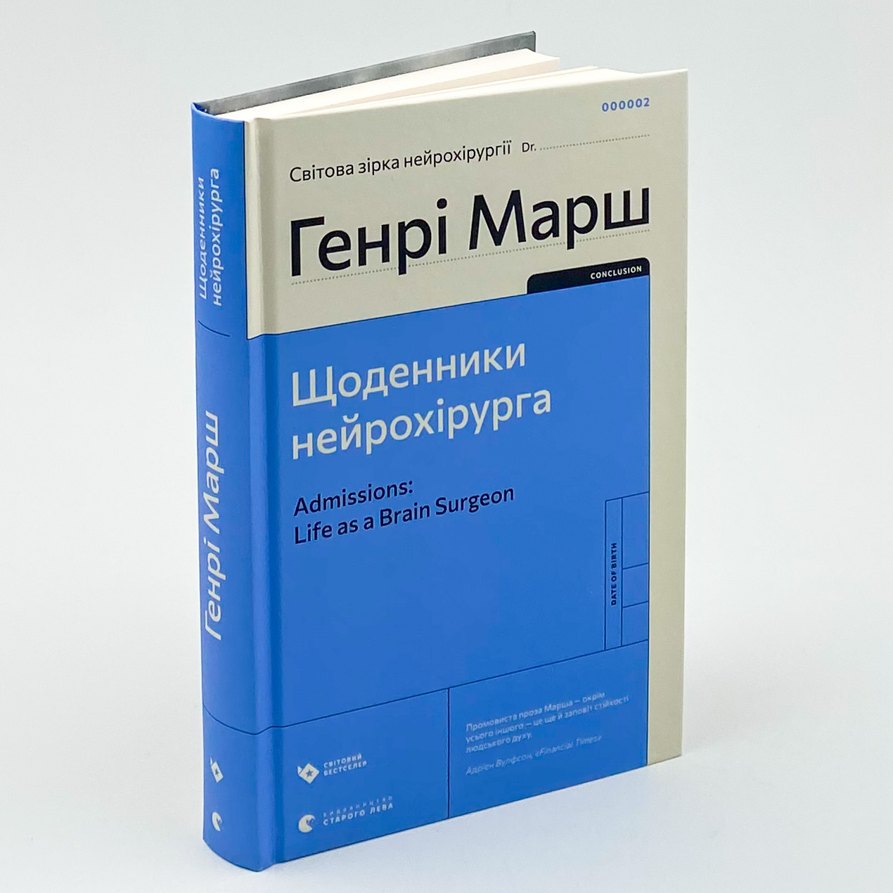 Щоденники нейрохірурга. Автор — Генрі Марш. 