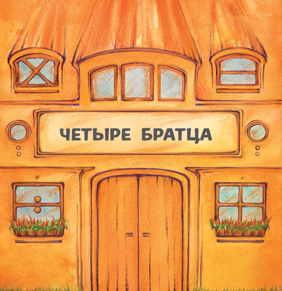 Четыре братца. Автор — Герда Ланген