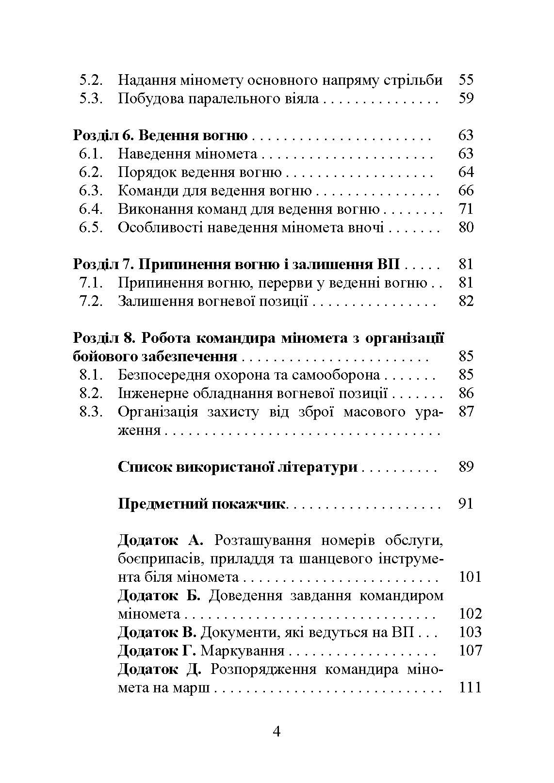 Блокнот командира міномета. Автор — П. Є. Трофименко, В. В. Семененко, О. В. Панченко та ін. 