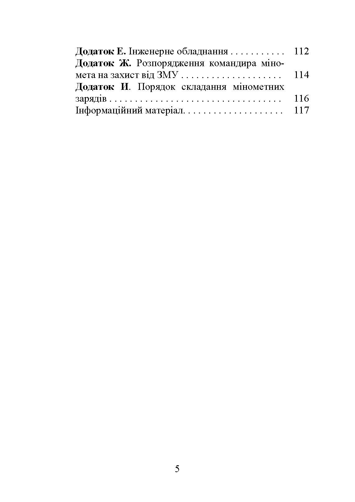 Блокнот командира міномета. Автор — П. Є. Трофименко, В. В. Семененко, О. В. Панченко та ін. 