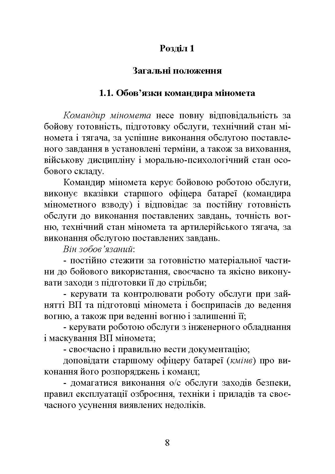 Блокнот командира міномета. Автор — П. Є. Трофименко, В. В. Семененко, О. В. Панченко та ін. 