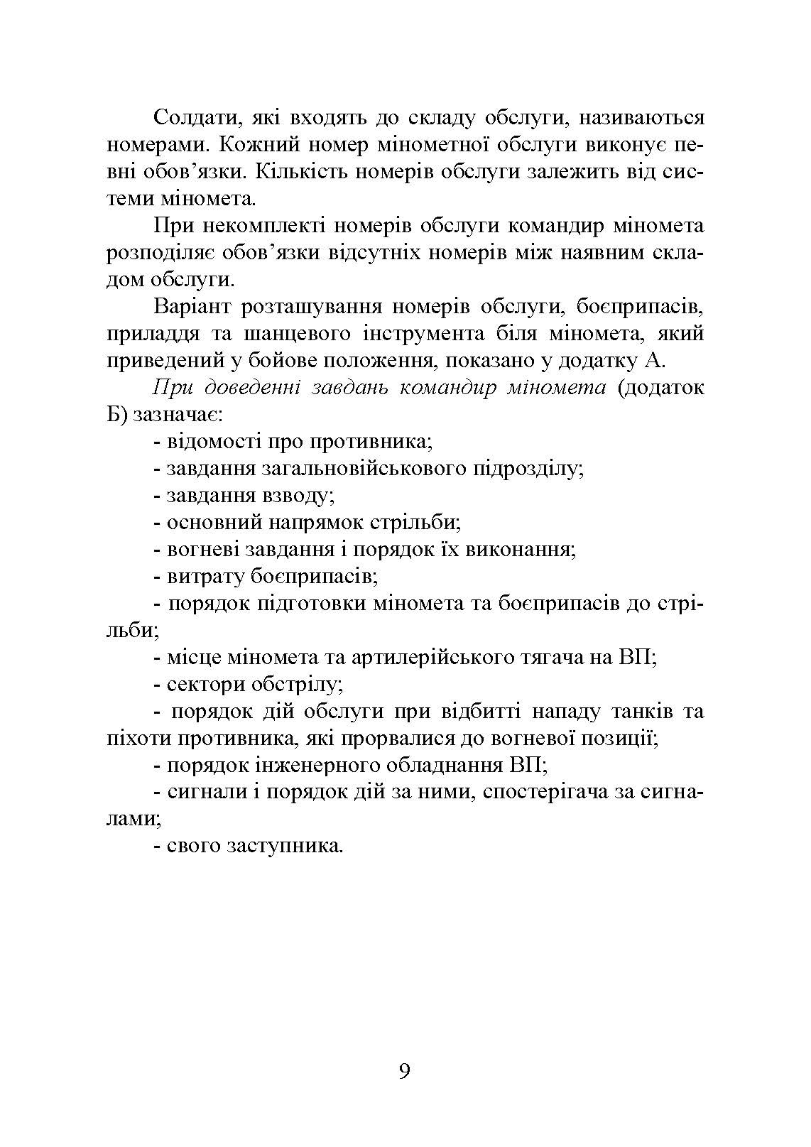 Блокнот командира міномета. Автор — П. Є. Трофименко, В. В. Семененко, О. В. Панченко та ін. 
