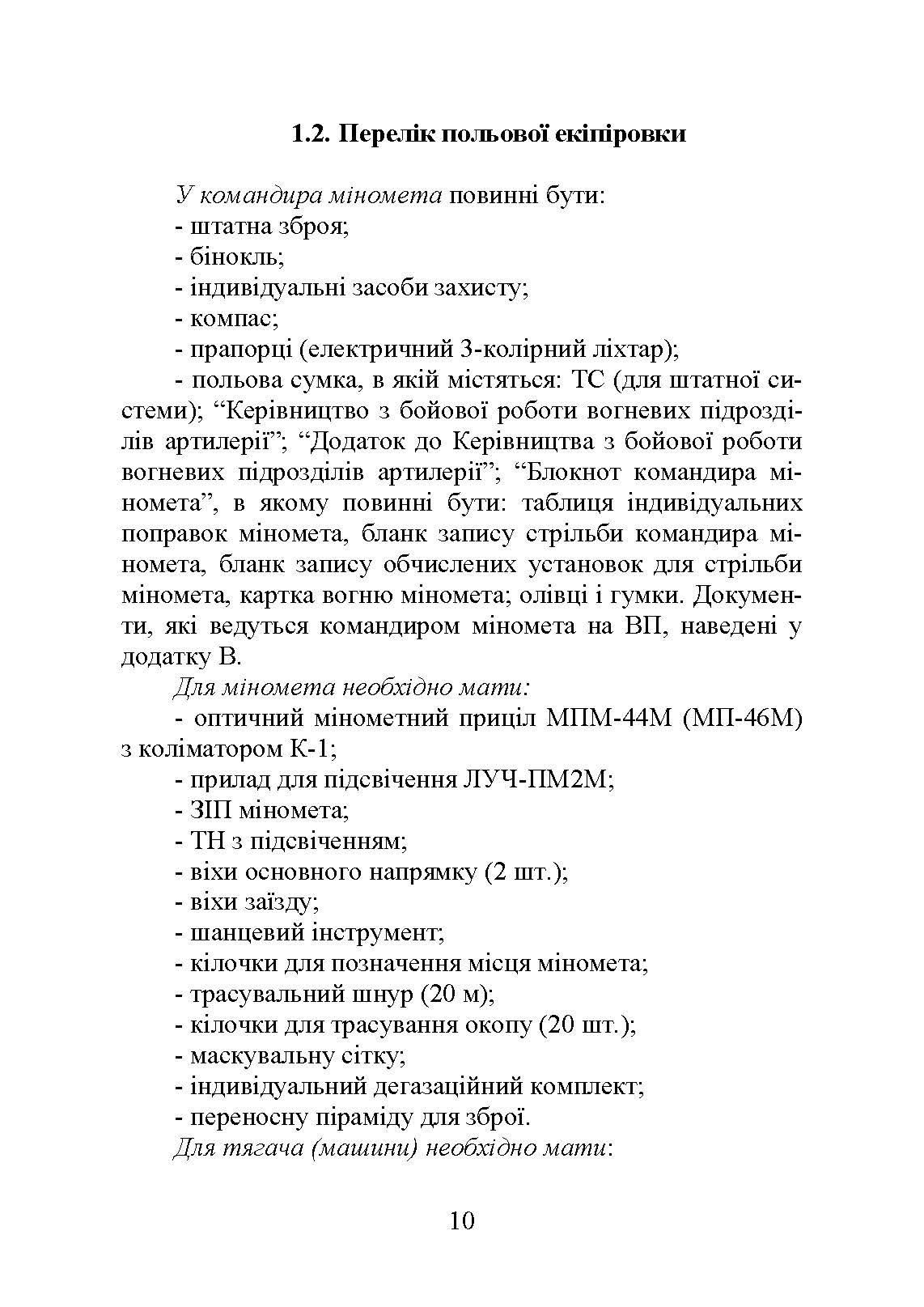 Блокнот командира міномета. Автор — П. Є. Трофименко, В. В. Семененко, О. В. Панченко та ін. 