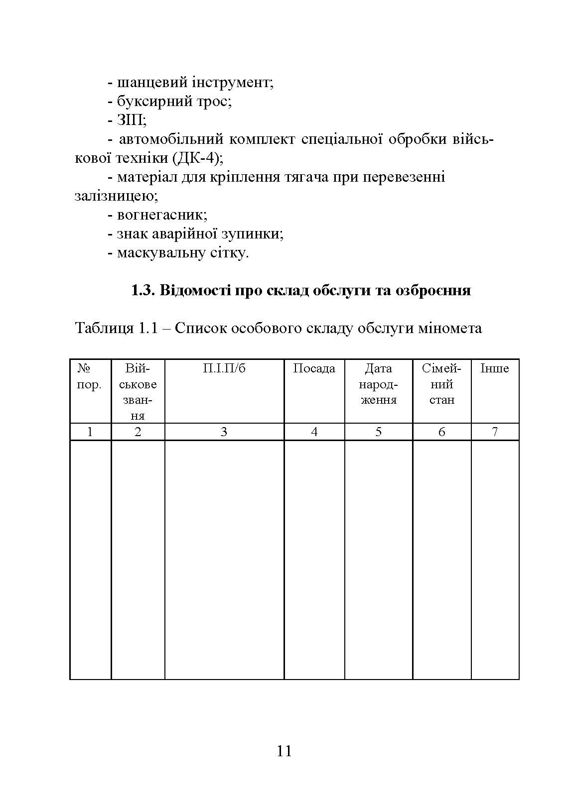 Блокнот командира міномета. Автор — П. Є. Трофименко, В. В. Семененко, О. В. Панченко та ін. 