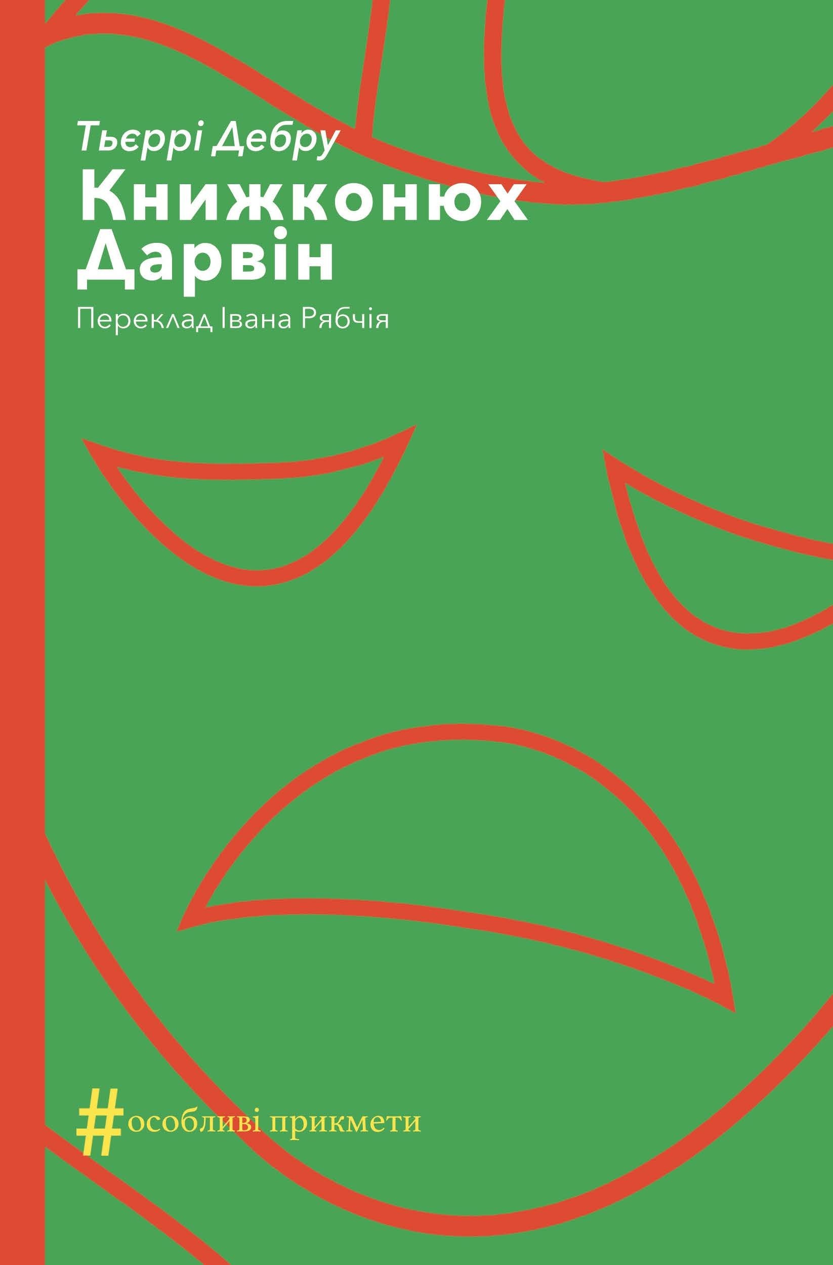 Книжконюх. Дарвін