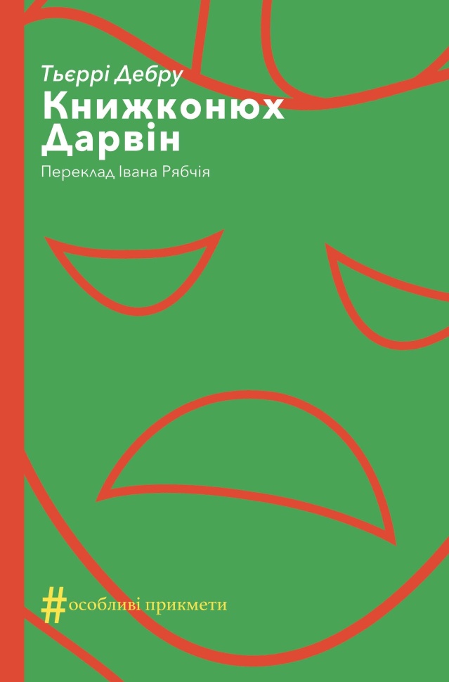 Книжконюх. Дарвін. Автор — Тьєррі Дебру