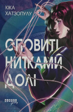 Оповиті нитками долі