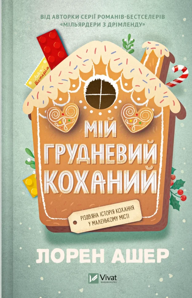 Мій грудневий коханий. Автор — Лорен Ашер. Обкладинка — Тверда