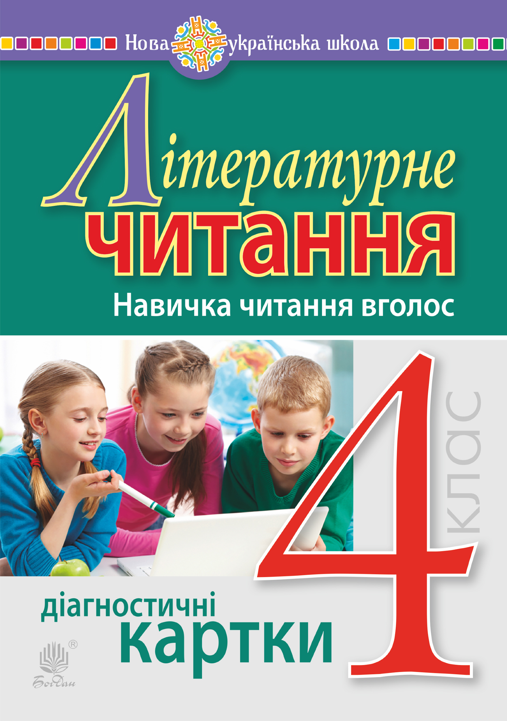 Літературне читання. 4 клас. Навичка читання вголос. Діагностичні картки. НУШ  (2021 год). Автор — Наталія Будна. 