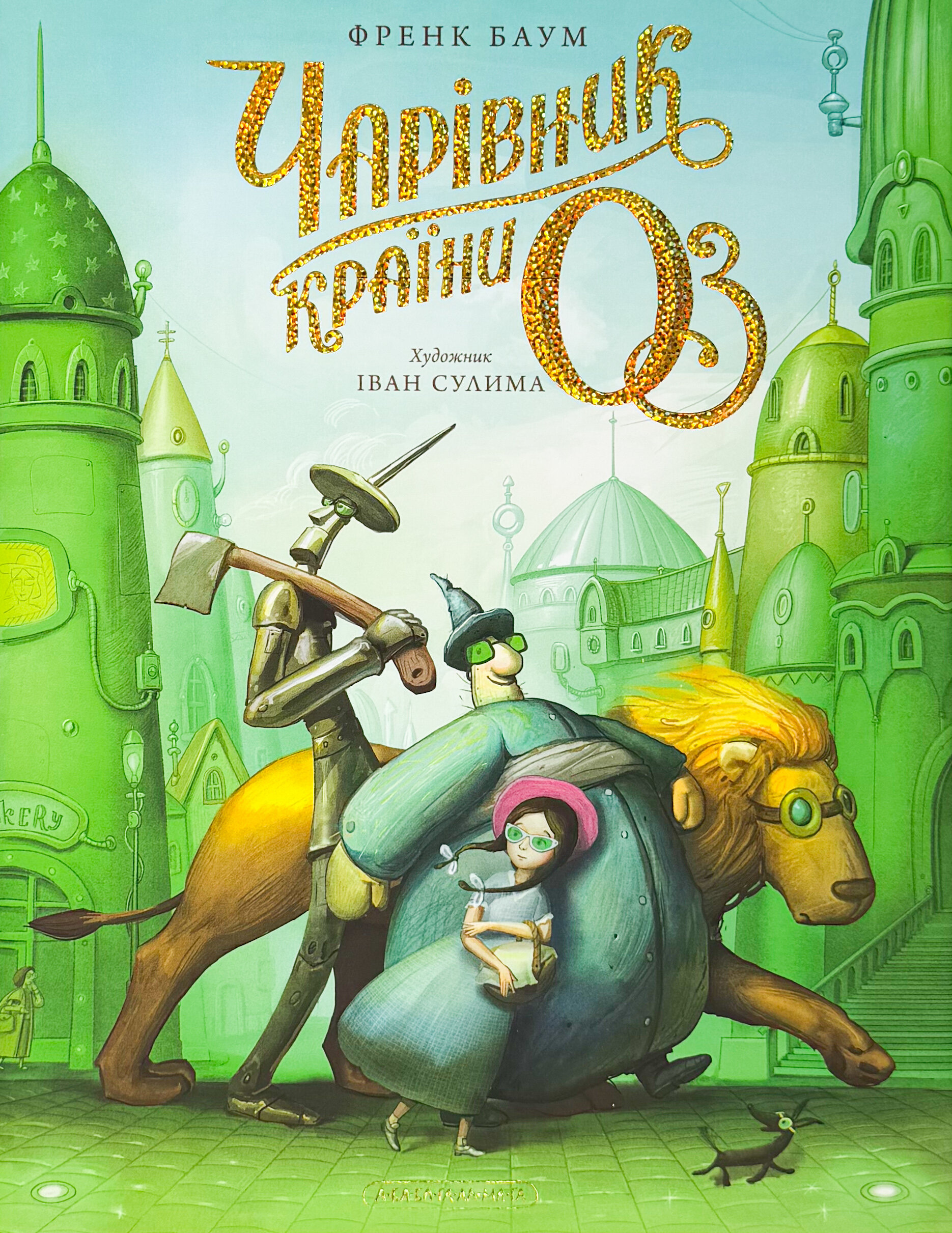 Чарівник країни Оз. Велике ілюстроване видання