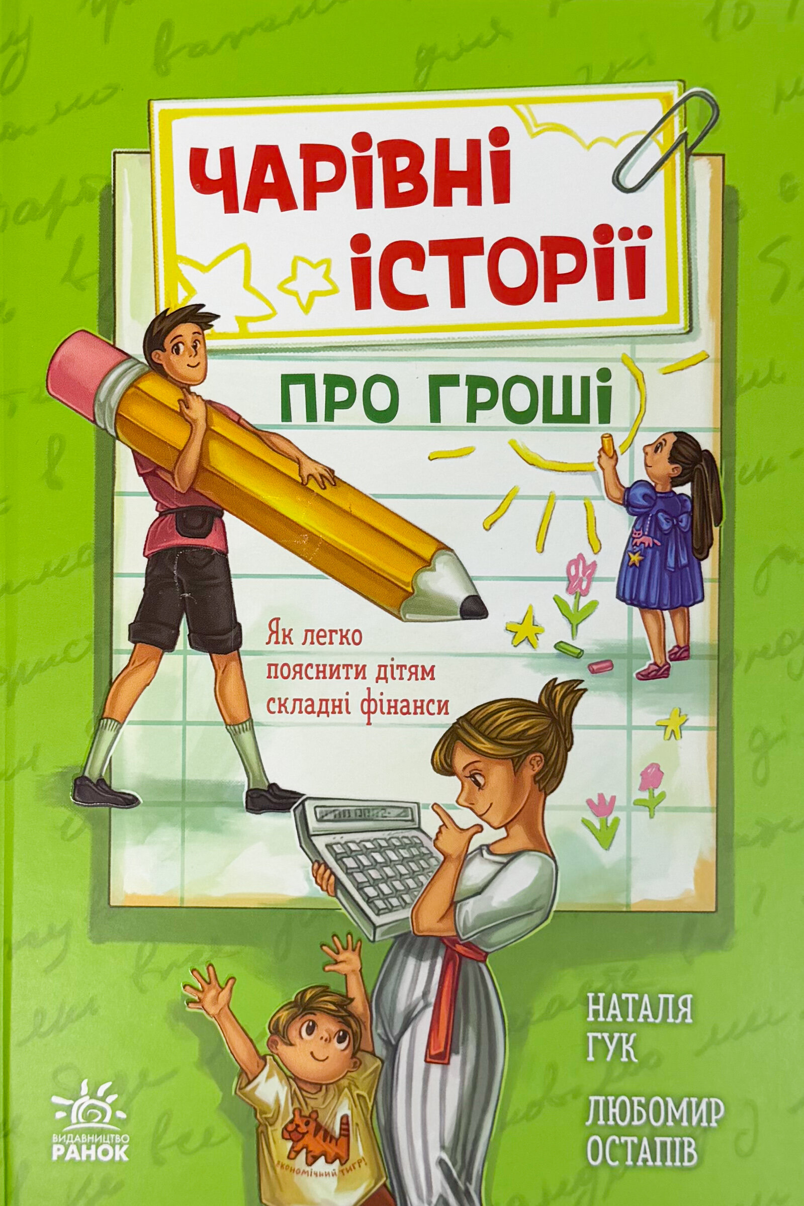 Чарівні історії про гроші. Як легко пояснити дітям складні фінанси