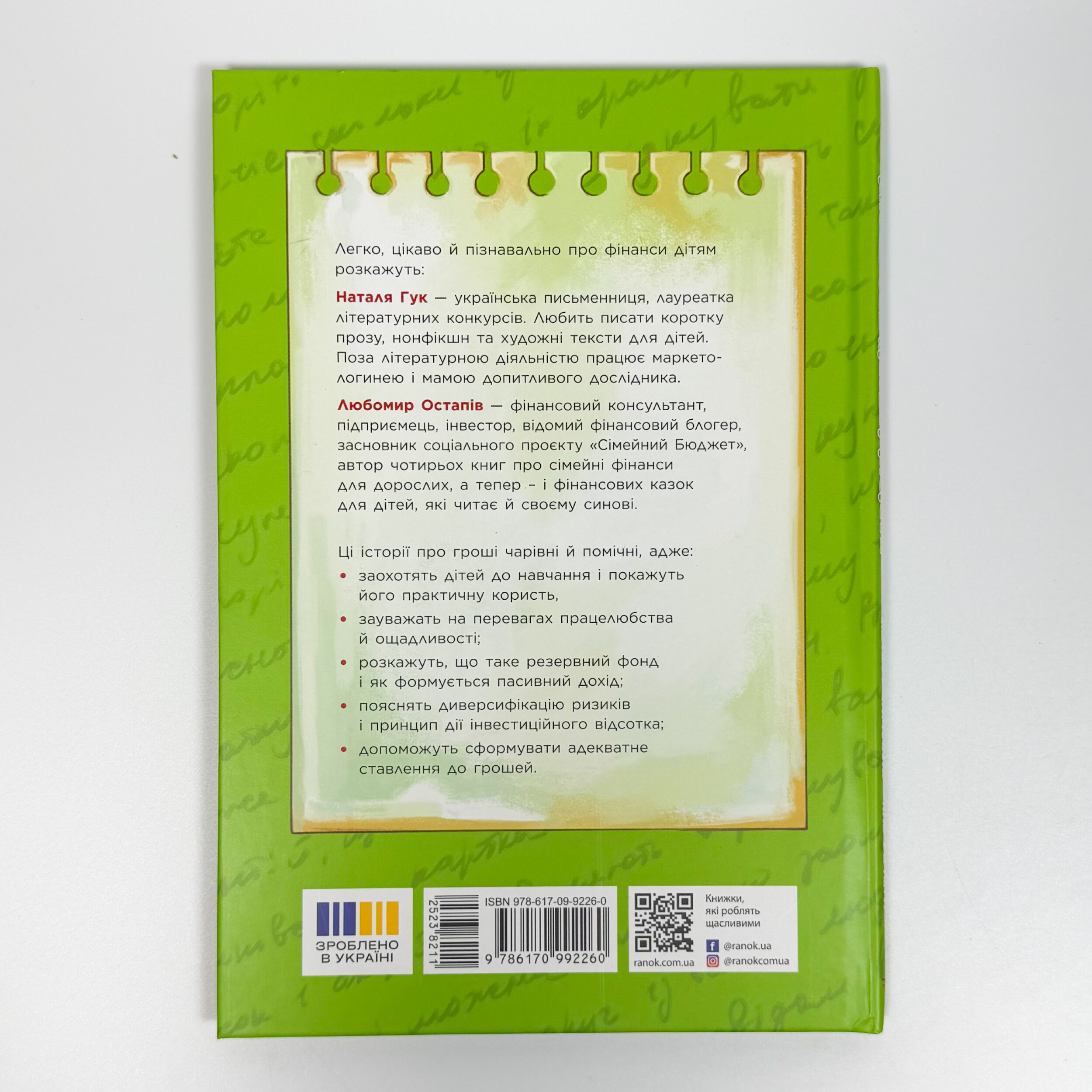 Чарівні історії про гроші. Як легко пояснити дітям складні фінанси. Автор — Любомир Остапів, Наталя Гук. 