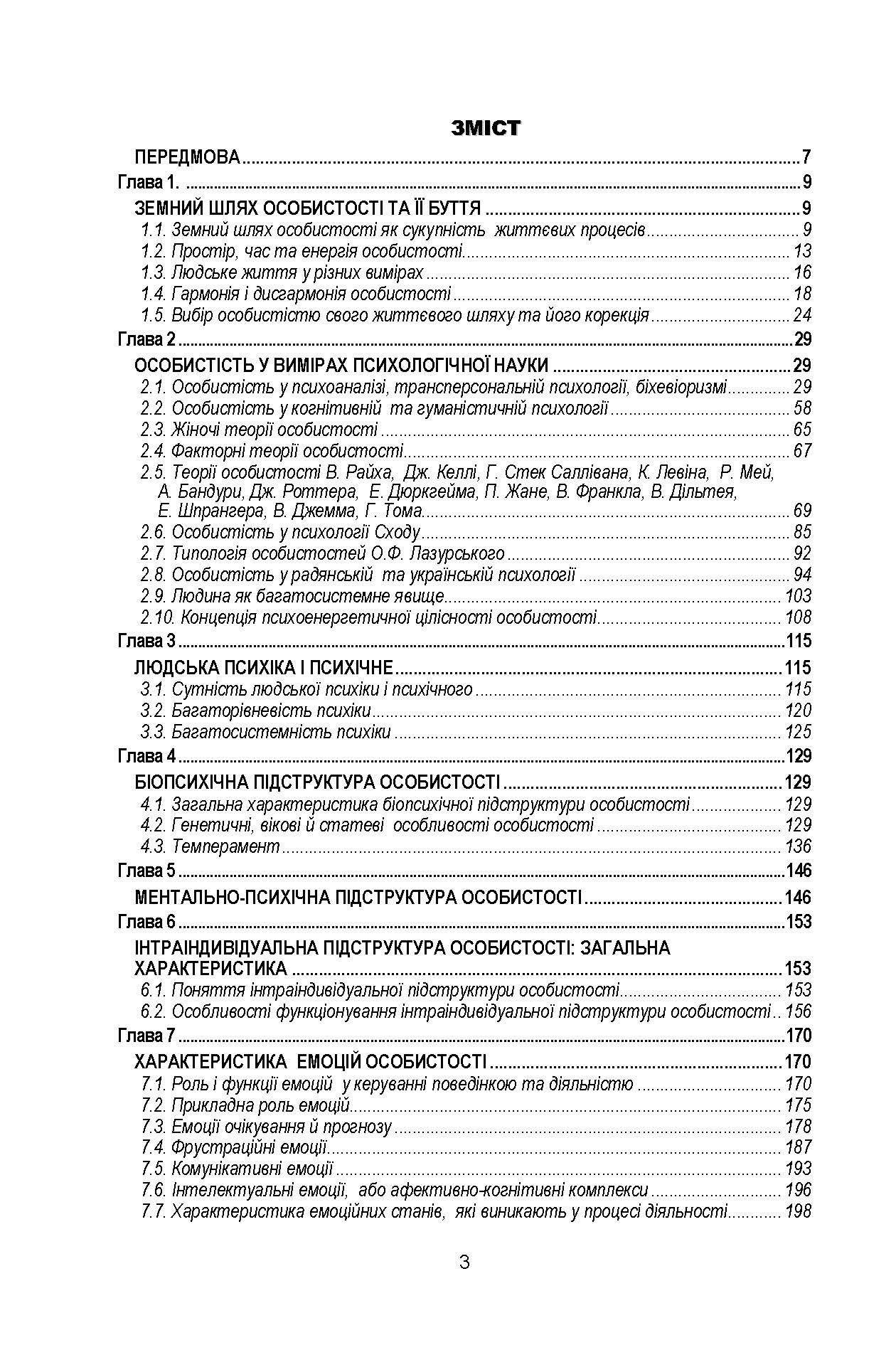 Психологія особистості.