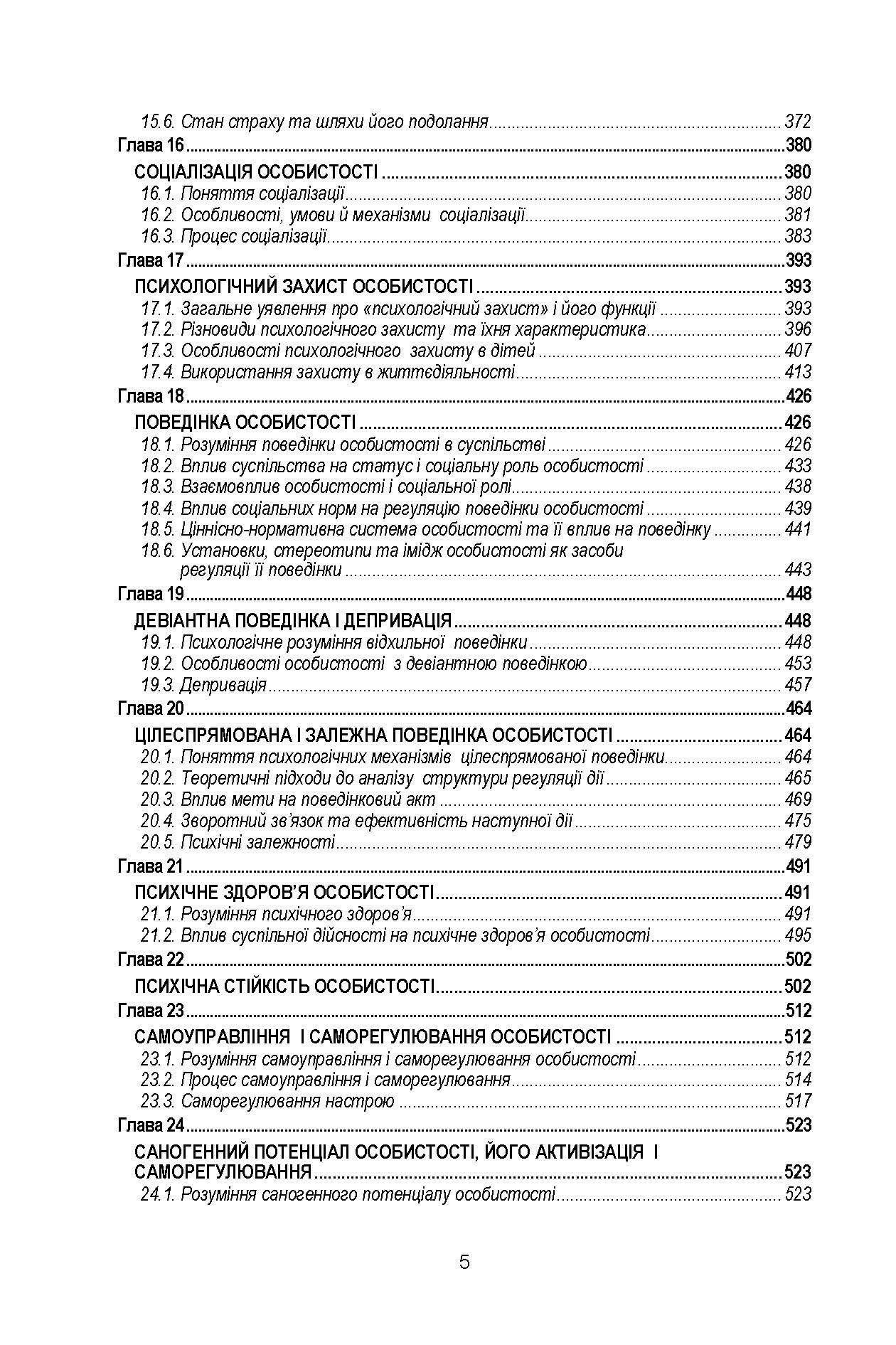 Психологія особистості.. Автор — Варій М.Й.. 