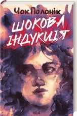 Шокова індукція