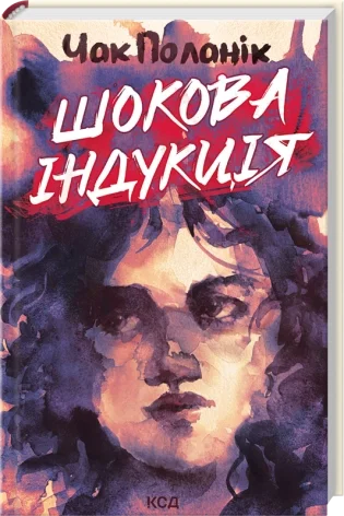 Шокова індукція. Автор — Чак Поланік. Обкладинка — твердий
