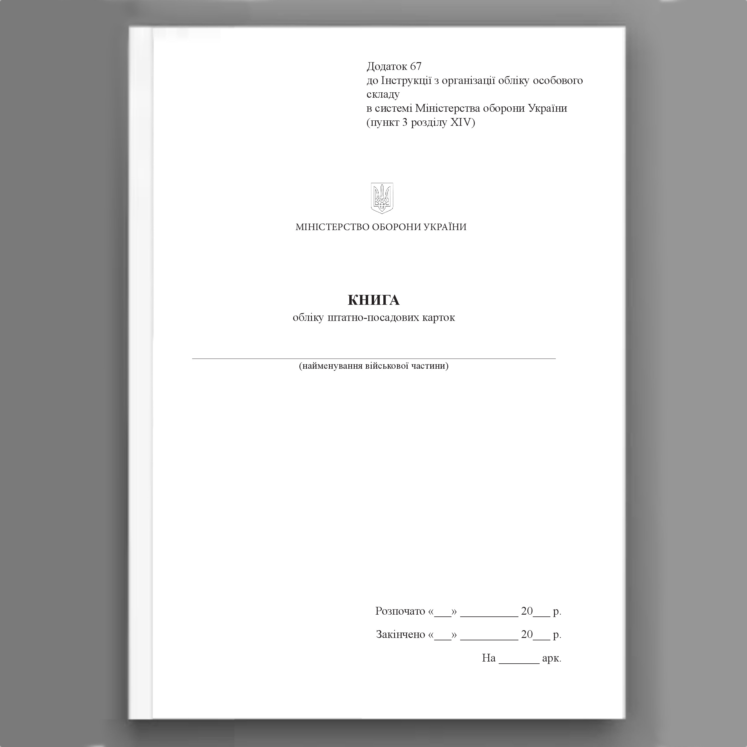 Книга обліку штатно-посадових карток, додаток 67