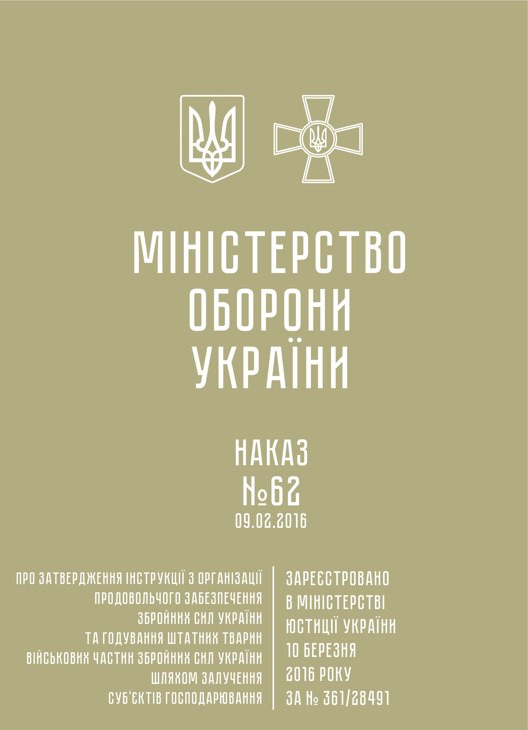 Наказ МОУ № 62 — Інструкція з організації продовольчого забезпечення ЗСУ та годування штатних тварин військових частин ЗСУ шляхом залучення суб’єктів господарювання