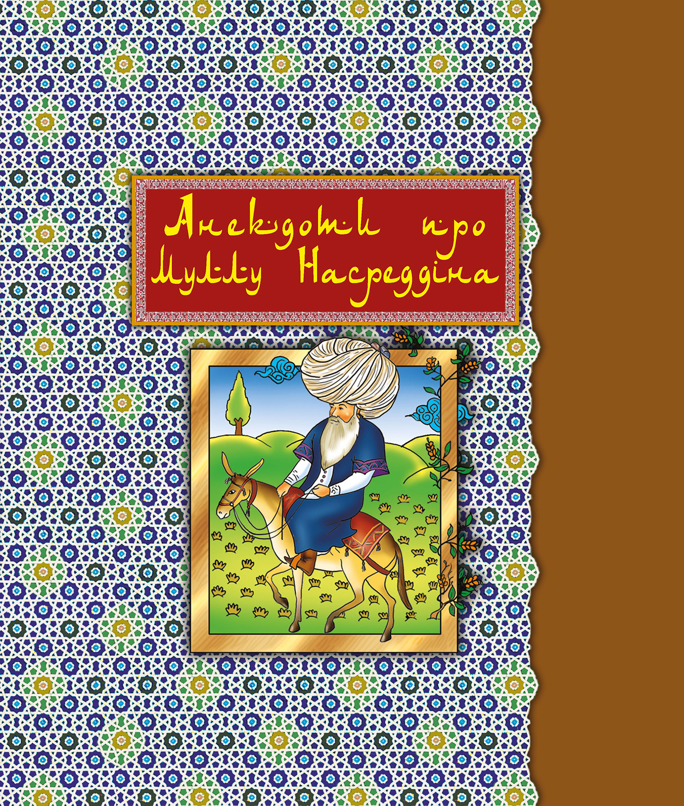 Анекдоти про Муллу Насреддіна