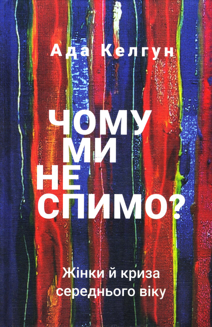 Чому ми не спимо? Жінки й криза середнього віку