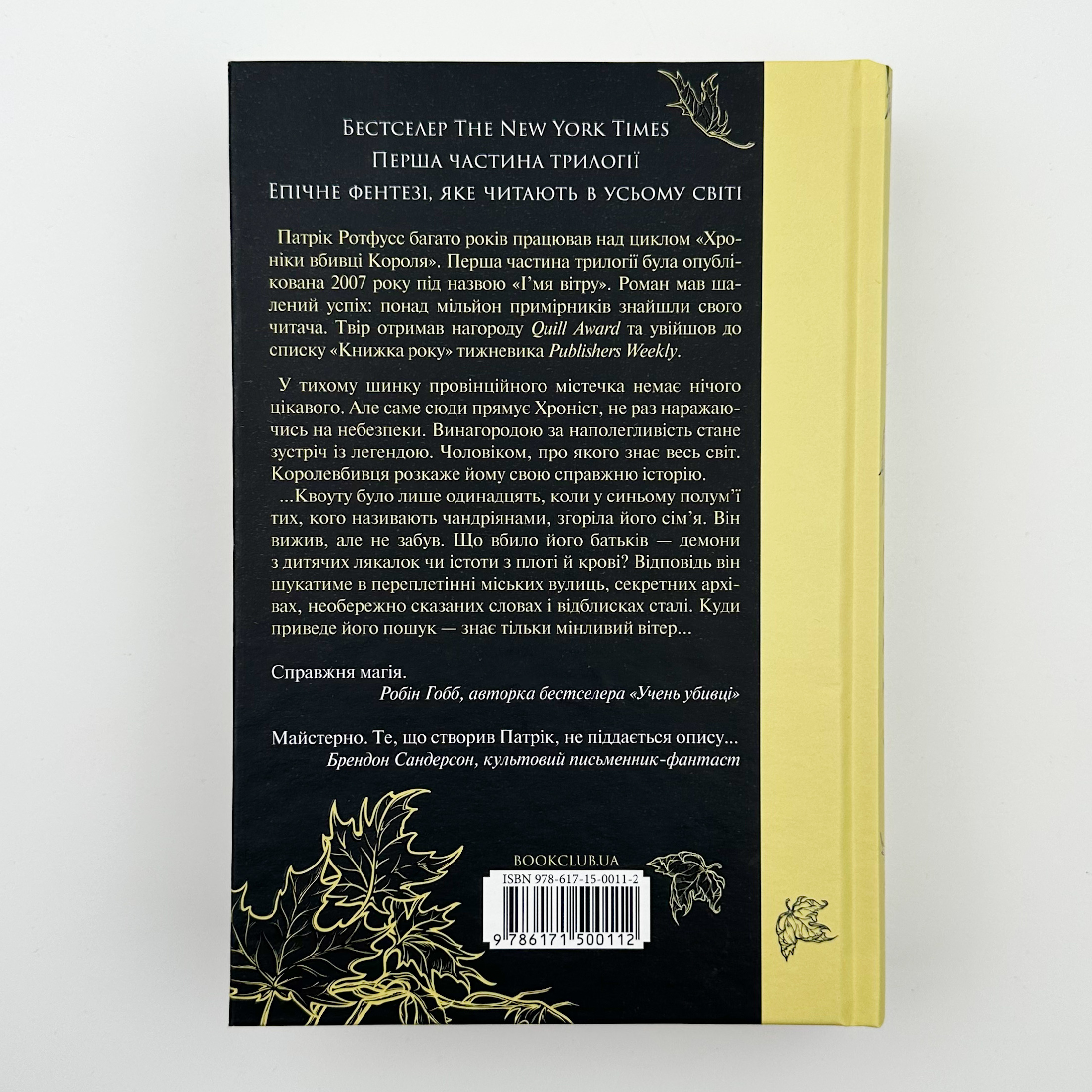 Ім'я Вітру. Автор — Патрік Ротфусс. 